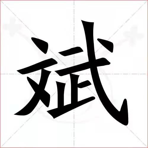Ben丶树斌